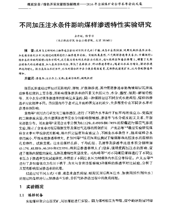 不同加压注水条件影响煤样渗透特性实验研究