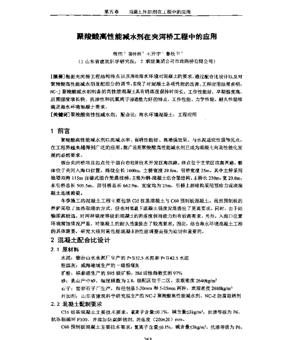 聚羧酸高性能减水剂在夹河桥工程中的应用