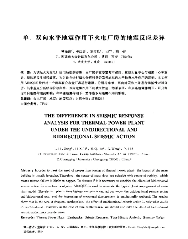 单、双向水平地震作用下火电厂房的地震反应差异