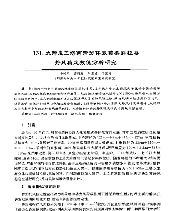 大跨度三塔两跨分体双箱梁斜拉桥静风稳定数值分析研究