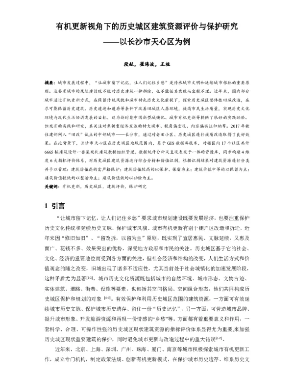 有机更新视角下的历史城区建筑资源评价与保护研究--以长沙市天心区为例
