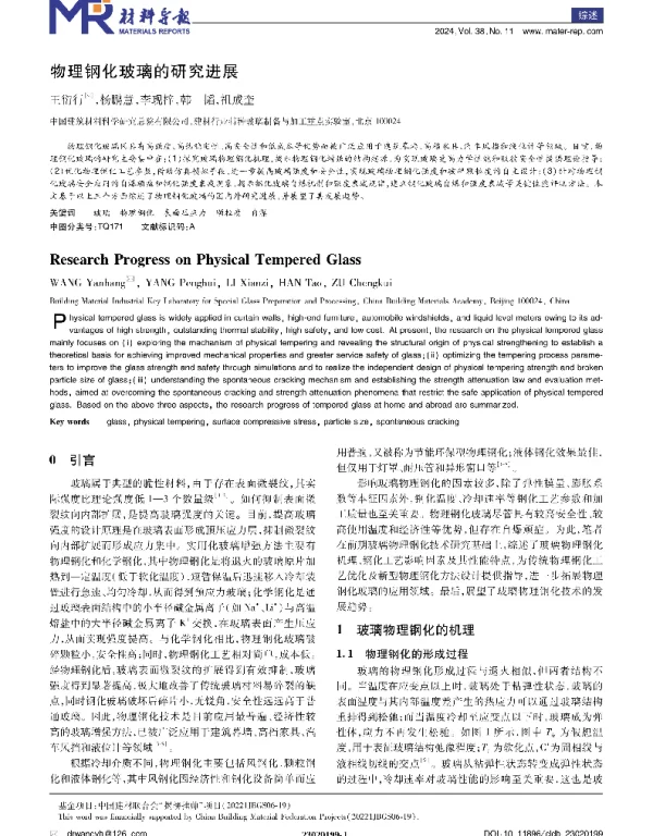 物理钢化玻璃的研究进展