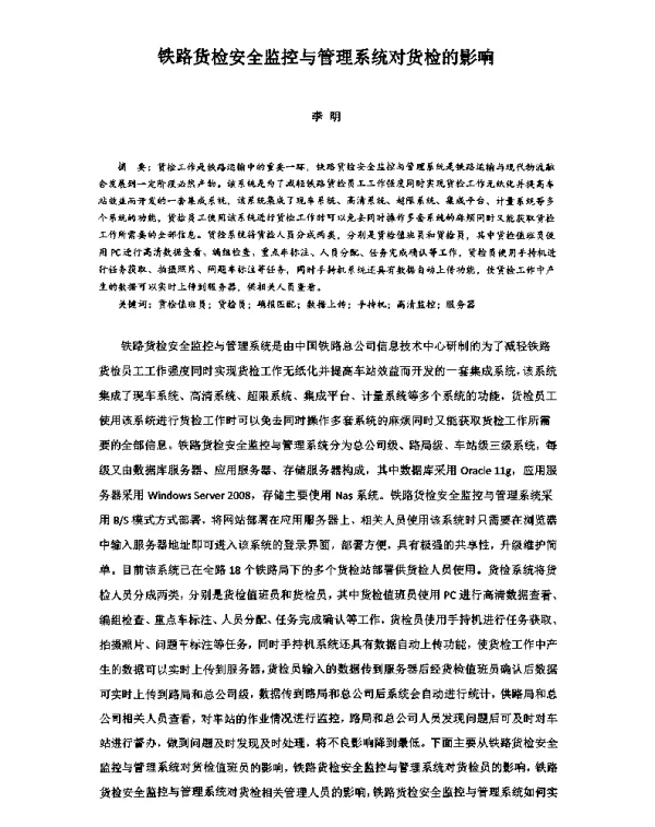 铁路货检安全监控与管理系统对货检的影响