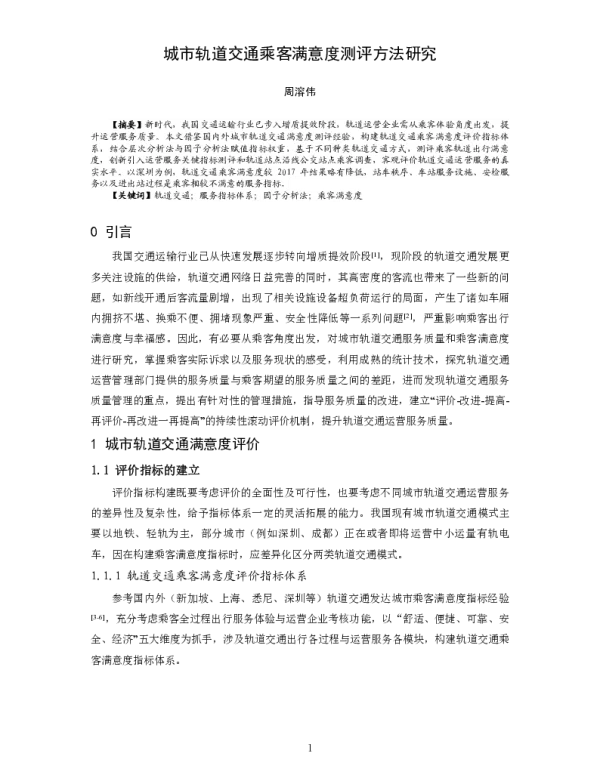 城市轨道交通乘客满意度测评方法研究