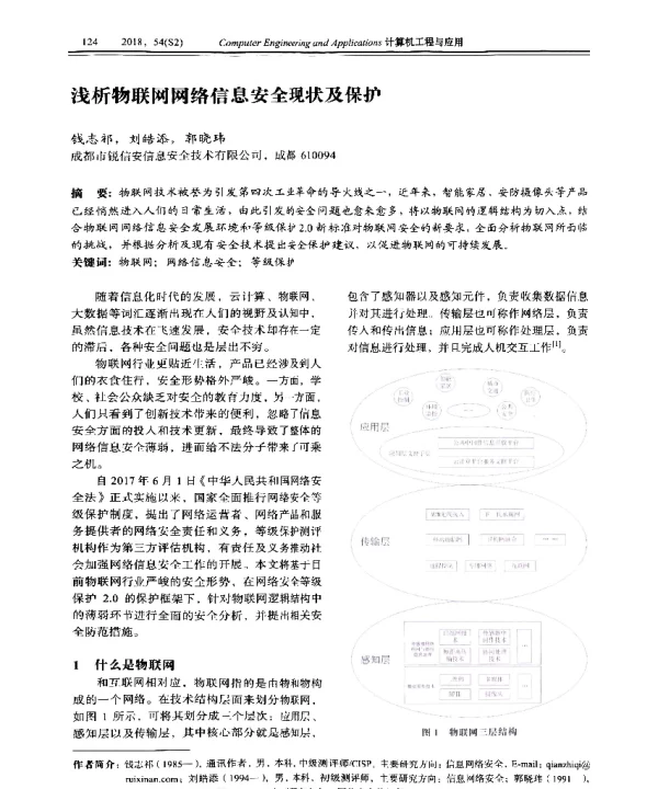 浅析物联网网络信息安全现状及保护