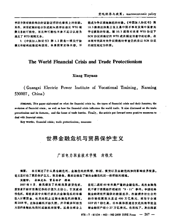 世界金融危机与贸易保护主义