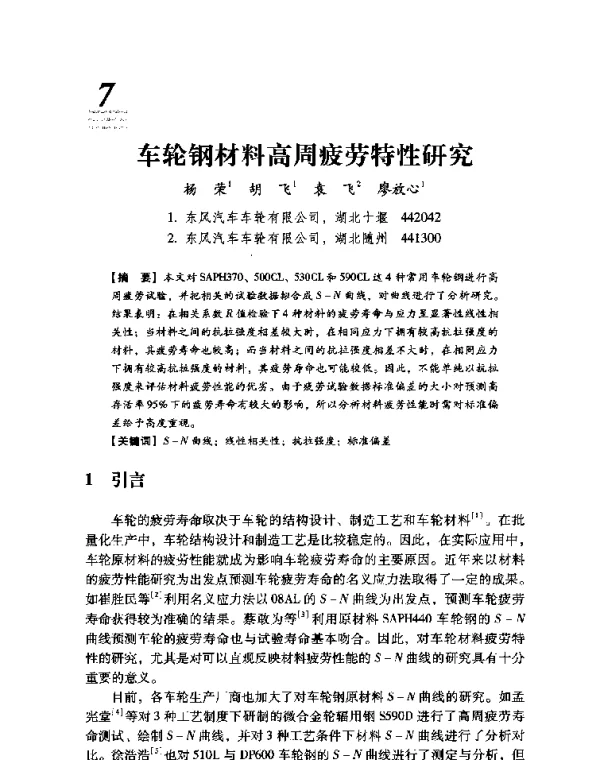 车轮钢材料高周疲劳特性研究