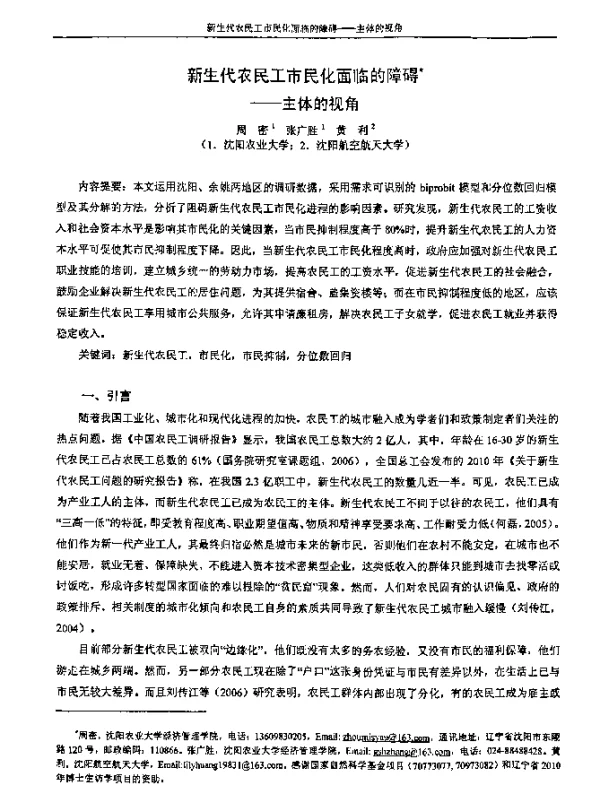 新生代农民工市民化面临的障碍--主体的视角