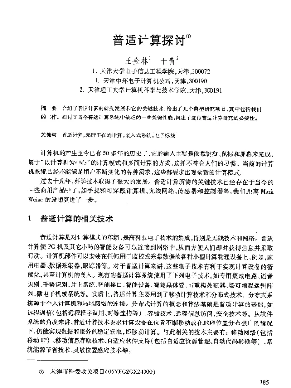 普适计算探讨