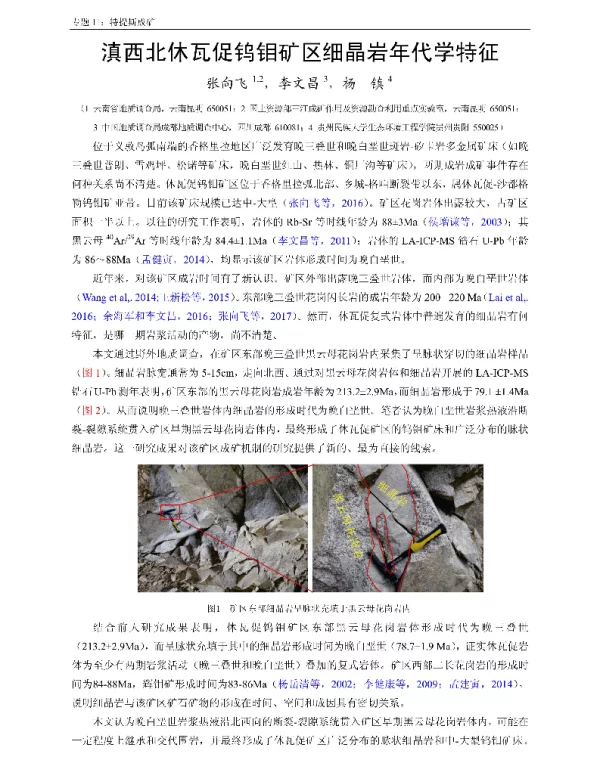 滇西北休瓦促钨钼矿区细晶岩年代学特征