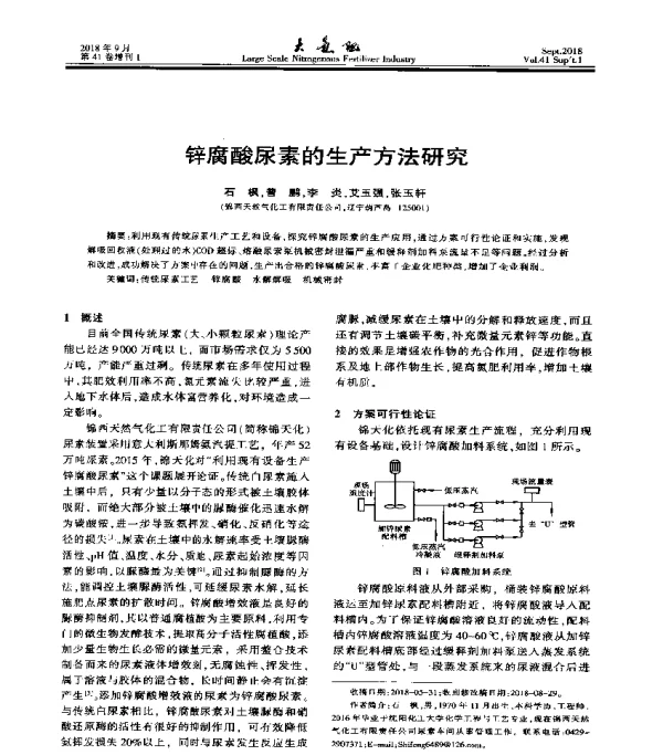 锌腐酸尿素的生产方法研究