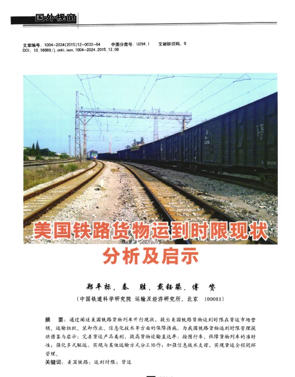 美国铁路货物运到同时限现状分析及启示