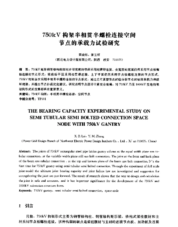 750kV构架半相贯半螺栓连接空间节点的承载力试验研究