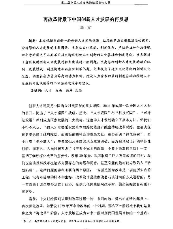 再改革背景下中国创新人才发展的再反思