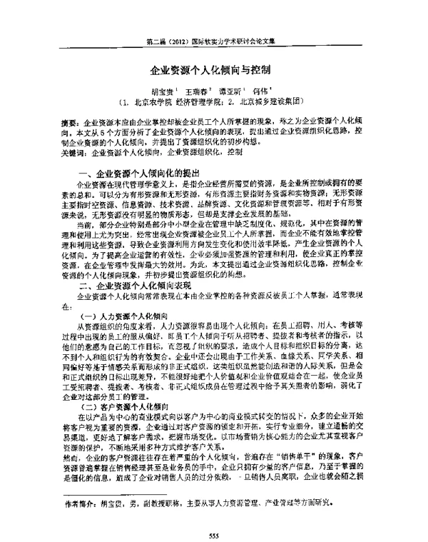 企业资源个人化倾向与控制