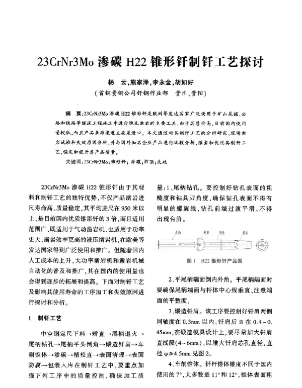 23CrNr3Mo渗碳H22锥形钎制钎工艺探讨