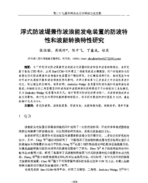 浮式防波堤兼作波浪能发电装置的防波特性和波能转换特性研究