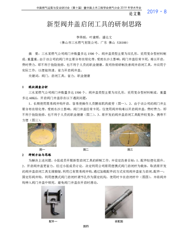 新型阀井盖启闭工具的研制思路