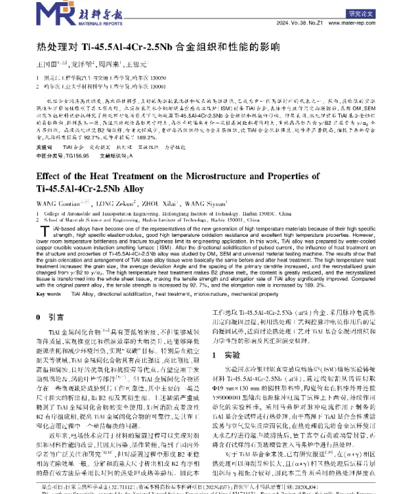 热处理对Ti-45.5Al-4Cr-2.5Nb合金组织和性能的影响