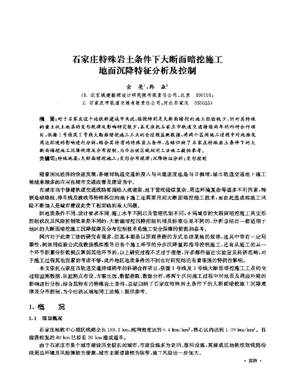 石家庄特殊岩土条件下大断面暗挖施工地面沉降特征分析及控制