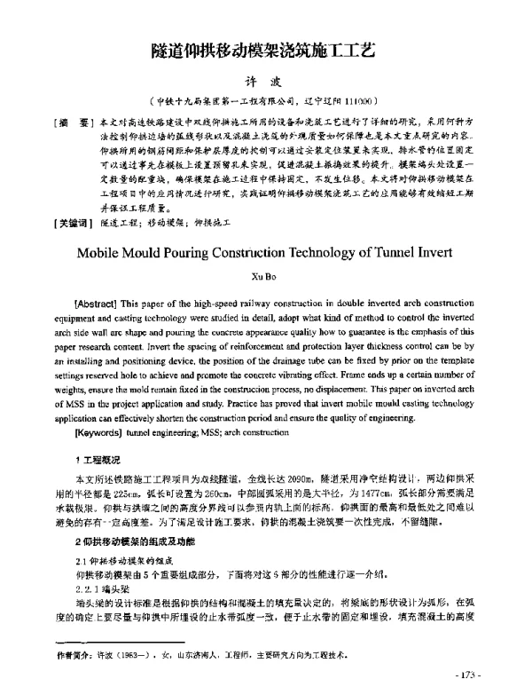 隧道仰拱移动模架浇筑施工工艺