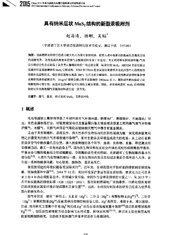 具有纳米层状MoS2结构的新型汞吸附剂