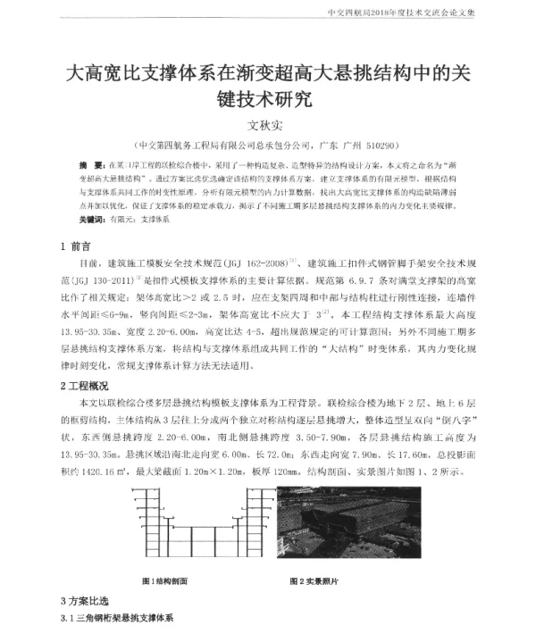 大高宽比支撑体系在渐变超高大悬挑结构中的关键技术研究