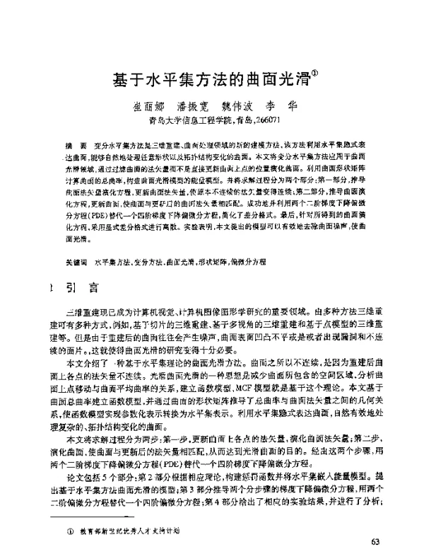 基于水平集方法的曲面光滑