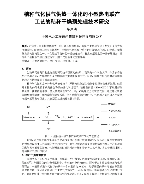 秸秆气化供气供热一体化的小型热电联产工艺的秸秆干燥预处理技术研究