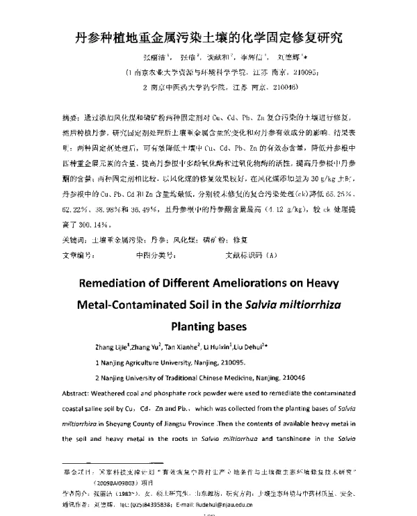 丹参种植地重金属污染土壤的化学固定修复研究