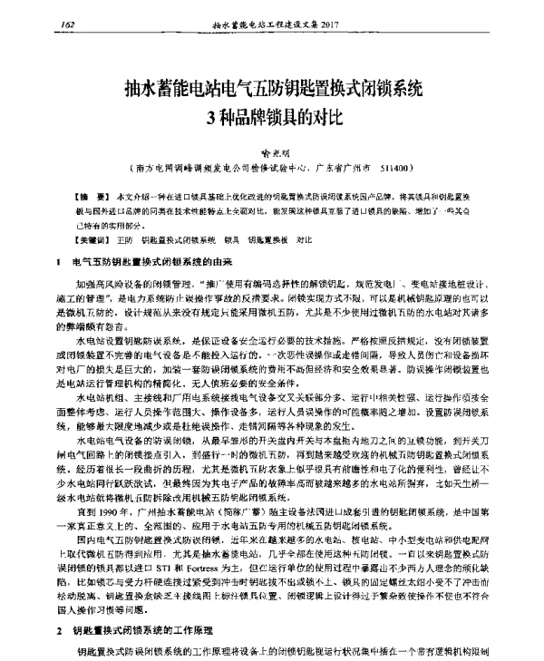 抽水蓄能电站电气五防钥匙置换式闭锁系统3种品牌锁具的对比