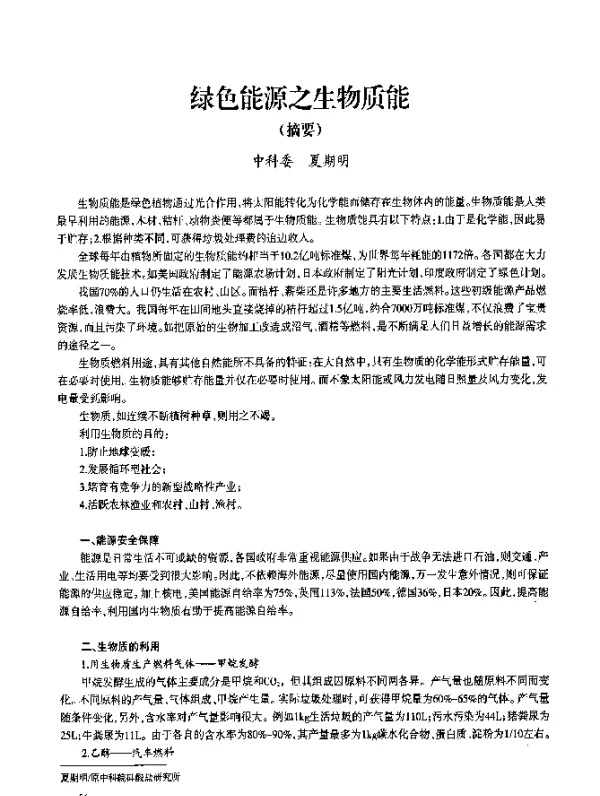 绿色能源之生物质能