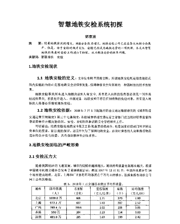 智慧地铁安检系统初探