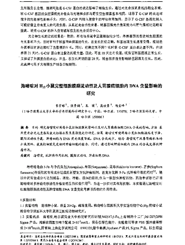 海嘧啶对H22小鼠完整细胞膜脂流动性及人胃腺癌细胞内DNA含量影响的研究