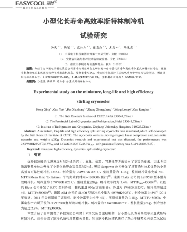 小型化长寿命高效率斯特林制冷机试验研究