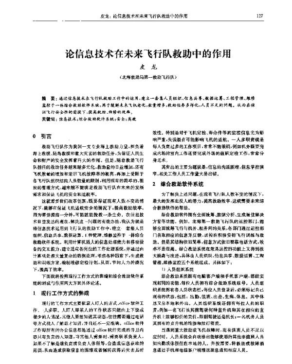 论信息技术在未来飞行队救助中的作用