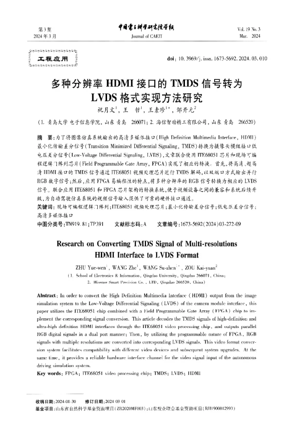 多种分辨率HDMI接口的TMDS信号转为LVDS格式实现方法研究