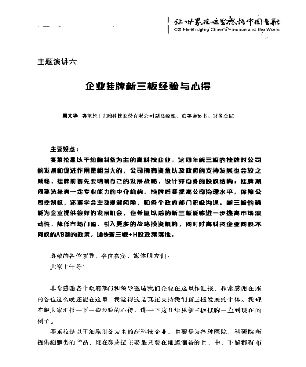 企业挂牌新三板经验与心得
