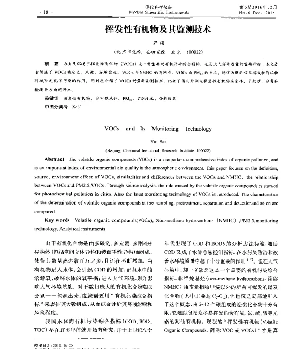 挥发性有机物及其监测技术