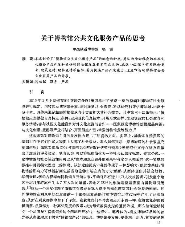 关于博物馆公共文化服务产品的思考