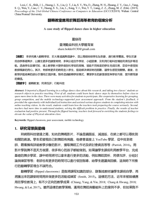 翻轉教室應用於舞蹈高等教育的個案分析