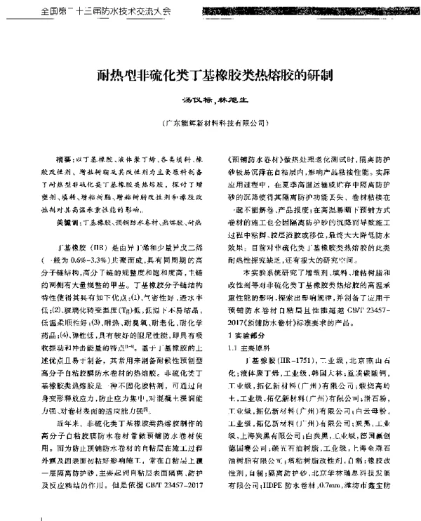 耐热型非硫化类丁基橡胶类热熔胶的研制