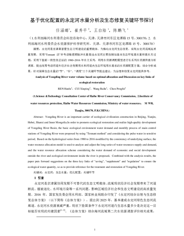 基于优化配置的永定河水量分析及生态修复关键环节探讨