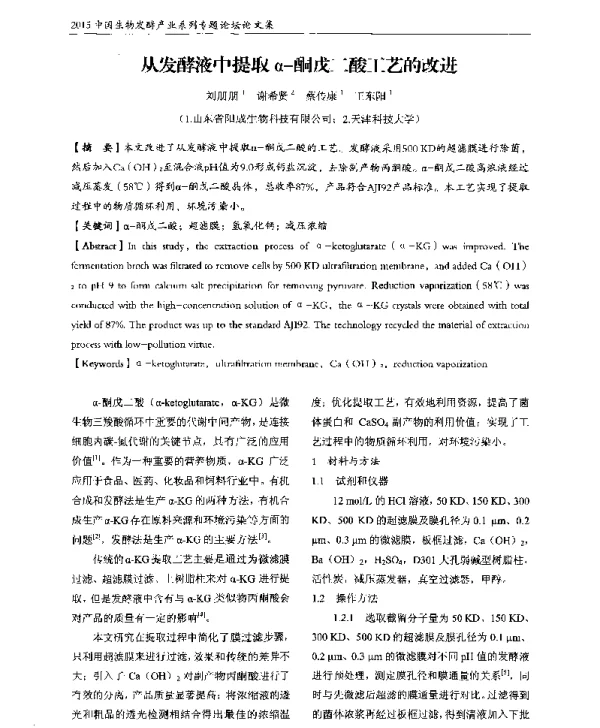 从发酵液中提取α-酮戊二酸工艺的改进