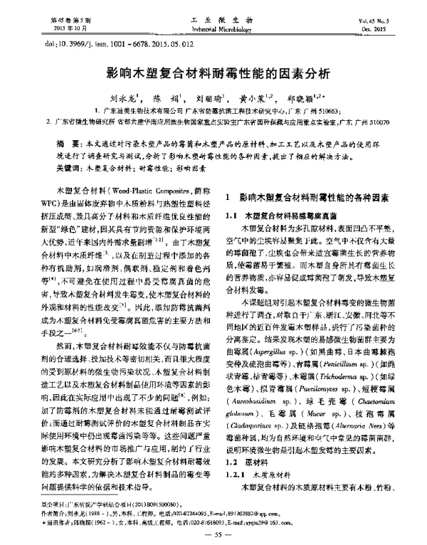 影响木塑复合材料耐霉性能的因素分析