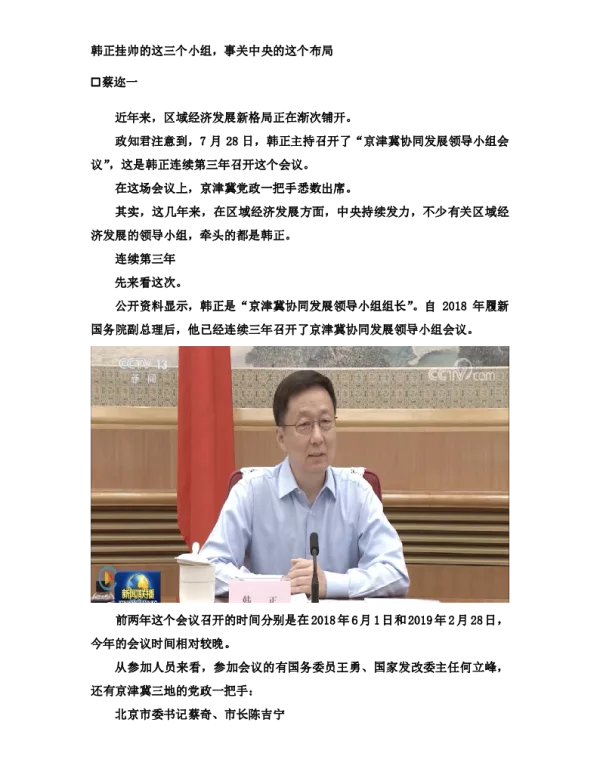 韩正挂帅的这三个小组事关中央的这个布局