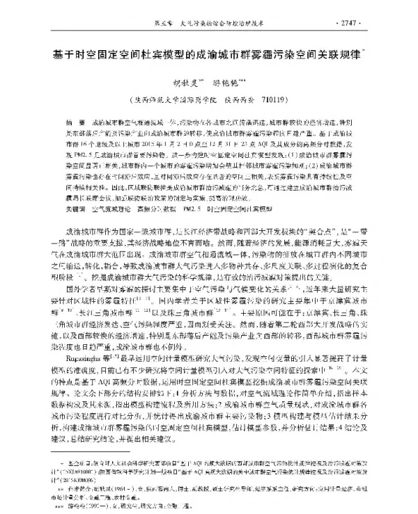 基于时空固定空间杜宾模型的成渝城市群雾霾污染空间关联规律