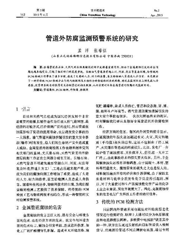 管道外防腐监测预警系统的研究
