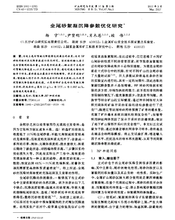 全尾砂絮凝沉降参数优化研究