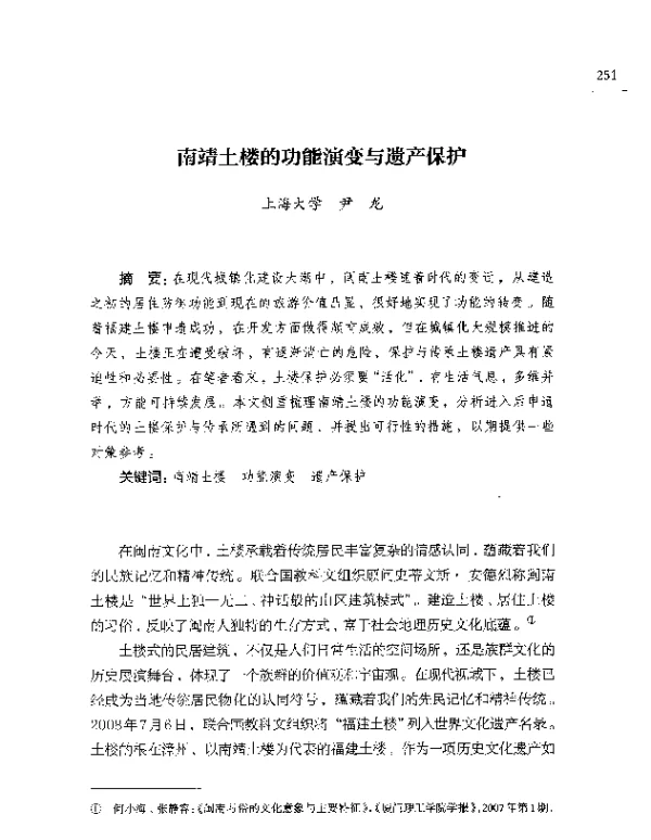 南靖土楼的功能演变与遗产保护